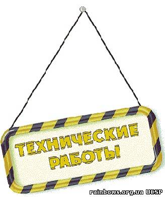 Технические работы!