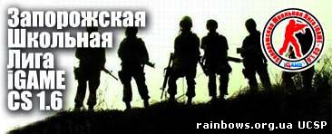 Запорожская школьная лига по Counter Strike 1.6